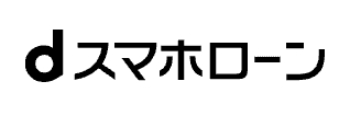 dスマホローン