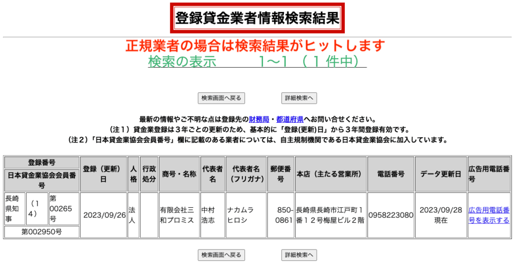 登録貸金業者情報検索結果