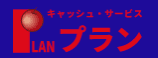 プラン