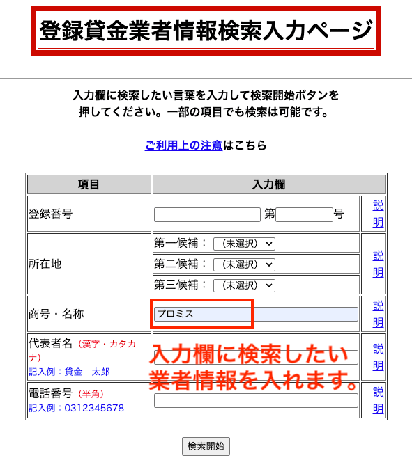 登録貸金業者情報検索入力の例