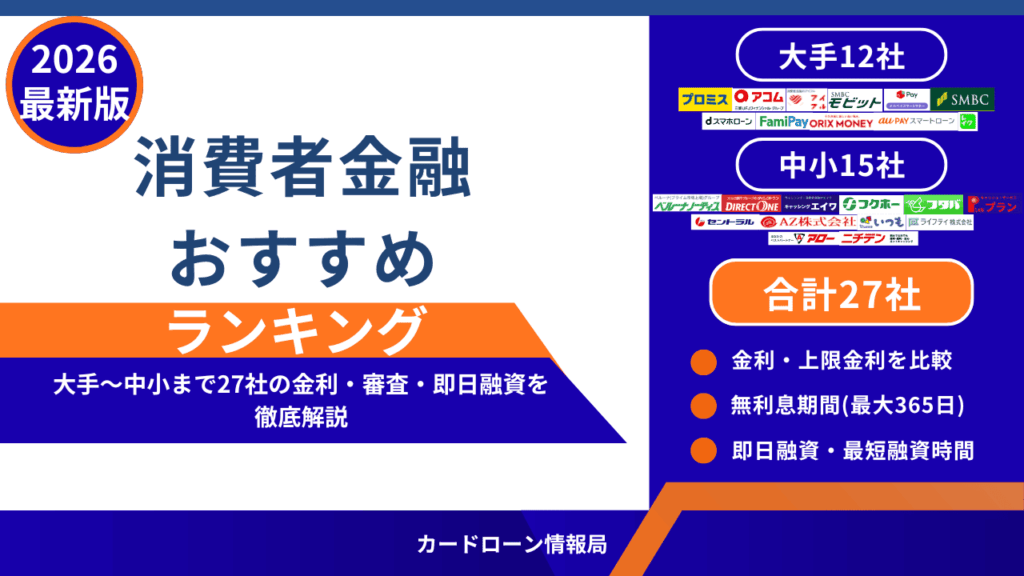 【2026最新】消費者金融おすすめランキング！大手〜中小27社の金利・無利息期間を徹底比較