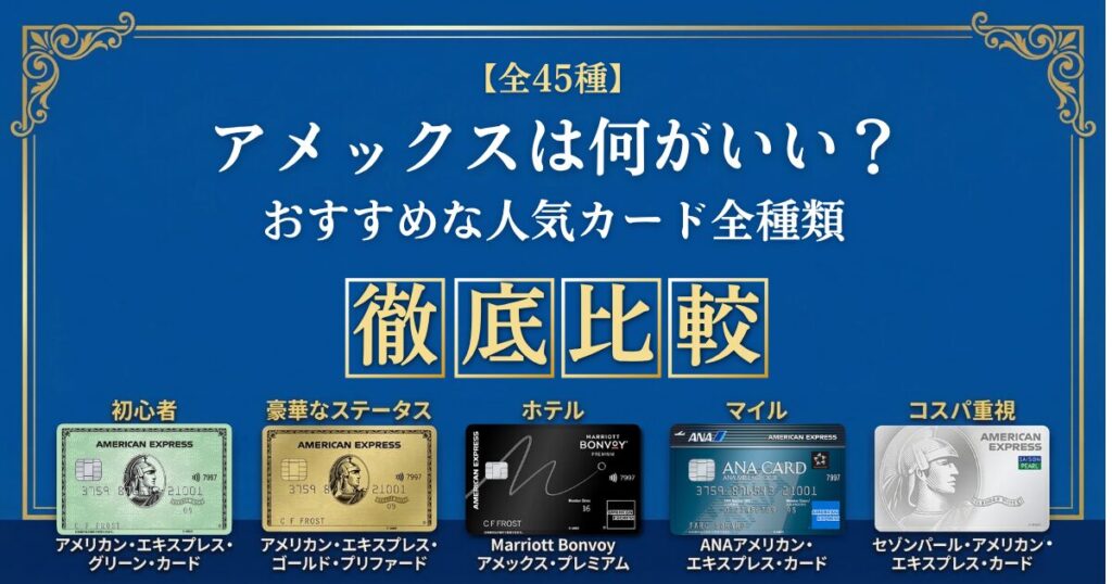 【全45種類比較】アメックスのおすすめはどれ？あなたに何がいいか解説！