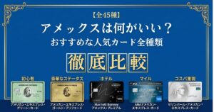 【全45種類比較】アメックスのおすすめはどれ？あなたに何がいいか解説！