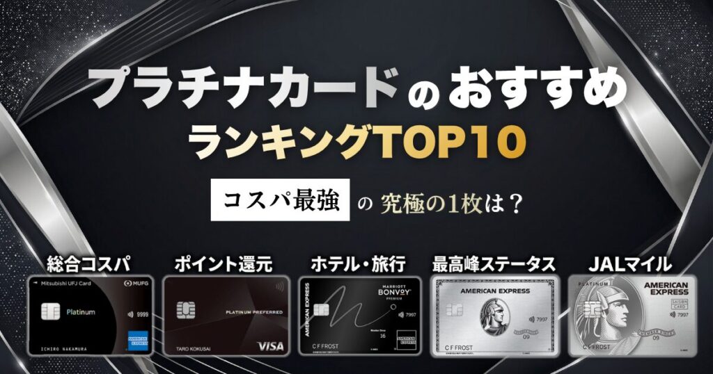 プラチナカードおすすめランキングTOP10！コスパ最強の究極の1枚を比較して徹底検証！