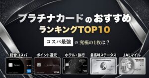 プラチナカードおすすめランキングTOP10！コスパ最強の究極の1枚を比較して徹底検証！