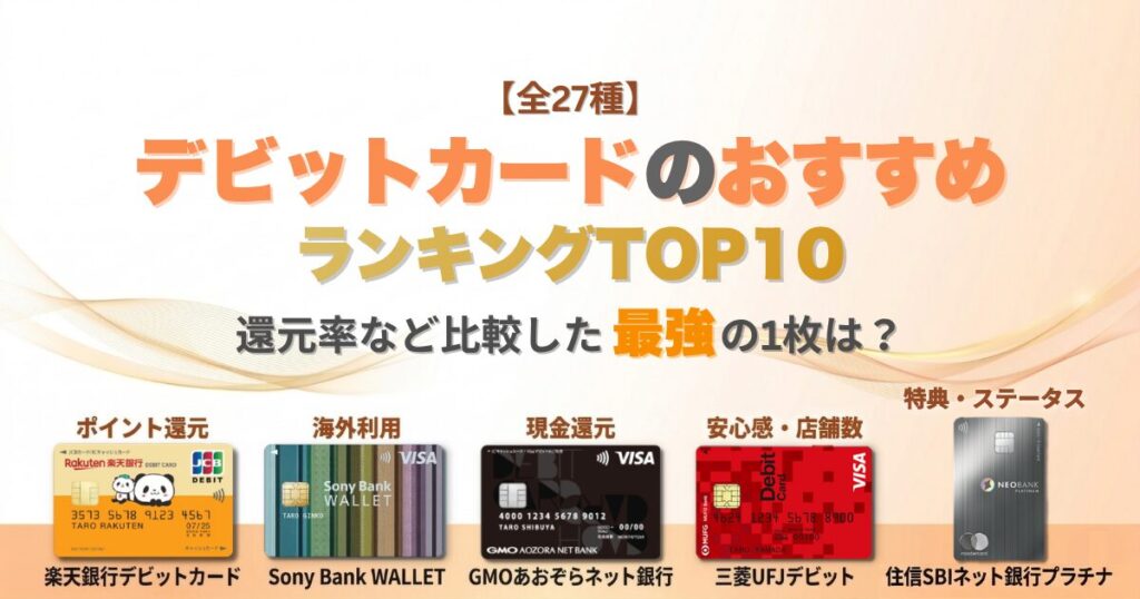 デビットカードおすすめランキングTOP10！還元率など全27種類から比較した最強の1枚はこれ