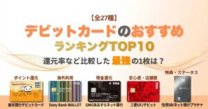 デビットカードおすすめランキングTOP10！還元率など全27種類から比較した最強の1枚はこれ