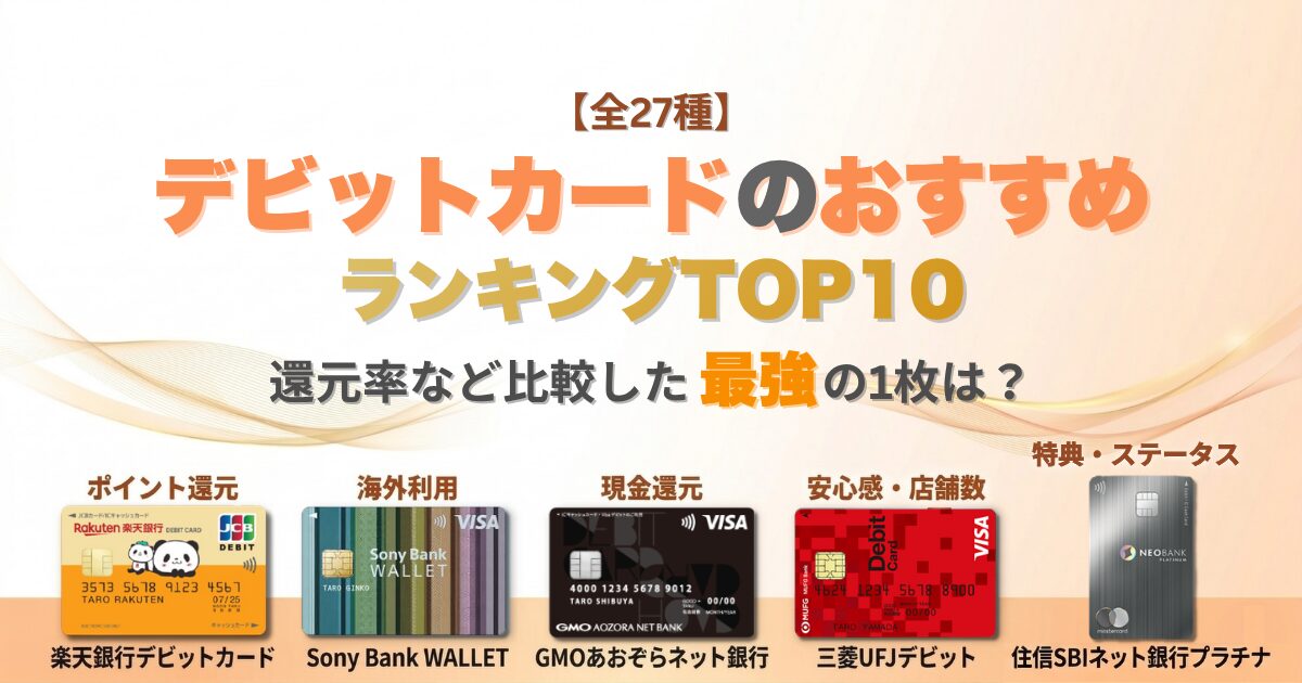 デビットカードおすすめランキングTOP10！還元率など全27種類から比較した最強の1枚はこれ