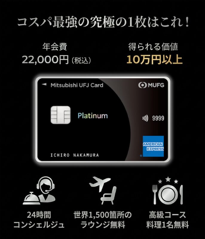 【結論】コスパ最強の究極の1枚は「三菱UFJカード・プラチナ・アメリカン・エキスプレス・カード」