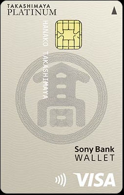 タカシマヤプラチナデビット