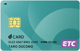 dカード ETCカード