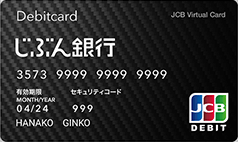 auじぶん銀行 デビットカード