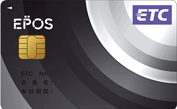 エポスカード　ETCカード