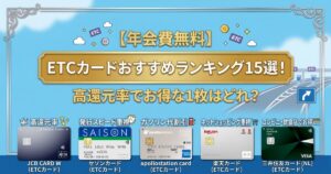 【年会費無料】ETCカードおすすめランキング15選！高還元率でお得な1枚はどれ？