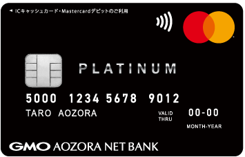 GMOあおぞら(プラチナ) デビットカード