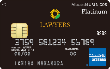 LAWYERS・MUFGカード・プラチナ・AMEX