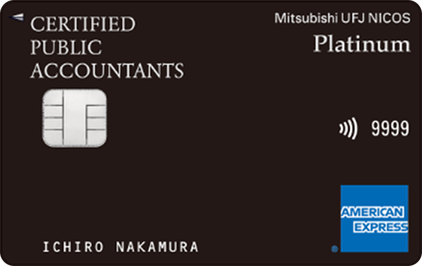 CPA・MUFGカード・プラチナ・AMEX