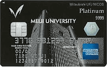 明治大学MUFGカードプラチナ・AMEX
