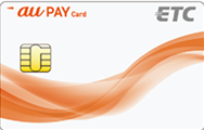 au PAY カード ETCカード