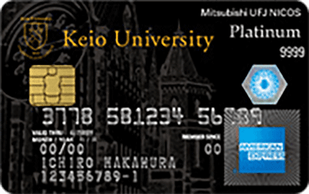 慶應・MUFGカード・プラチナ・AMEX