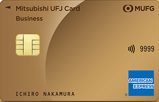 三菱UFJカード・ゴールドエッジ・ビジネス・AMEX