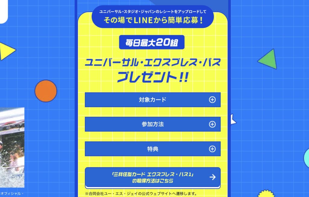 ユニバーサル・エクスプレス・パス抽選キャンペーンのアイキャッチ画像