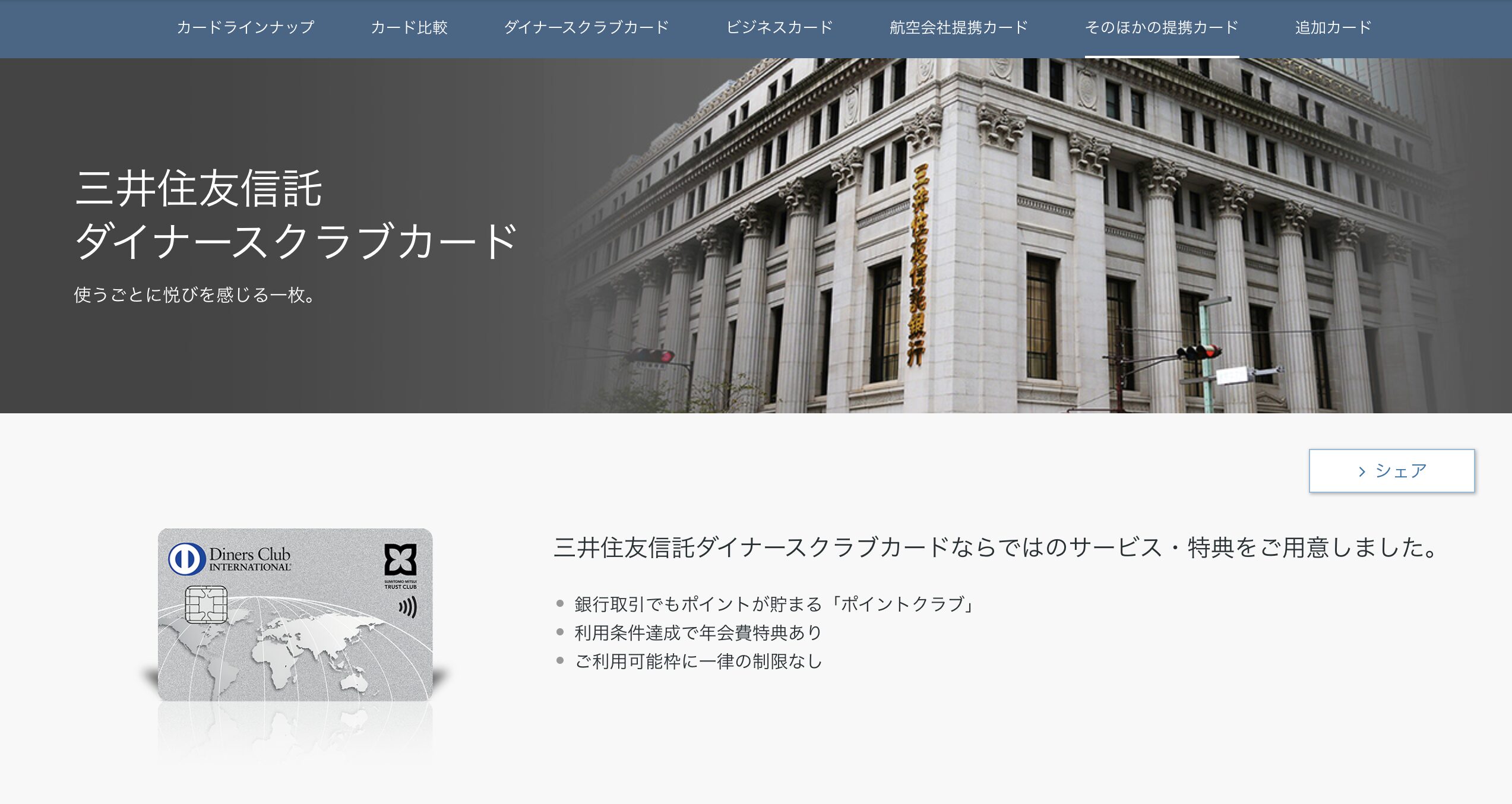 三井住友信託ダイナースクラブカードのアイキャッチ画像