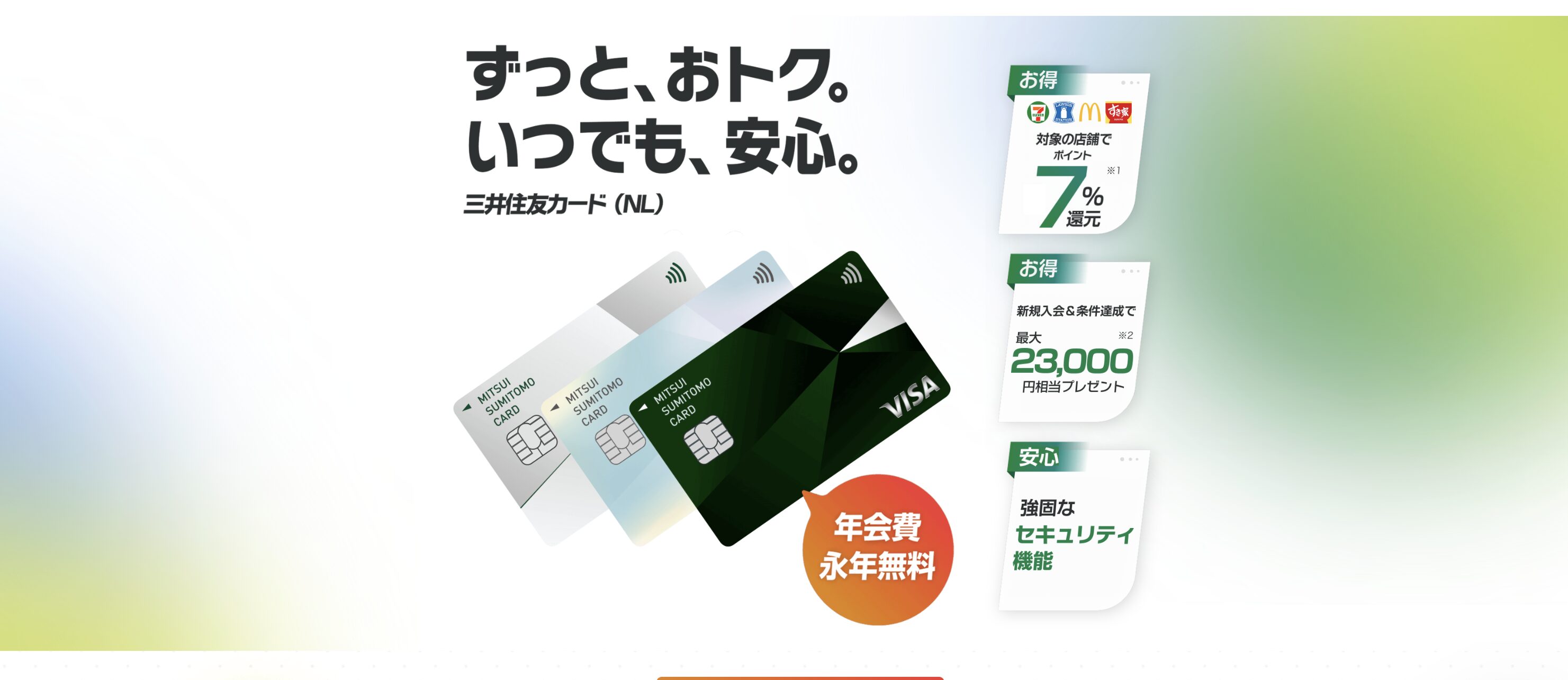 三井住友カード(NL)の新規入会キャンペーン情報