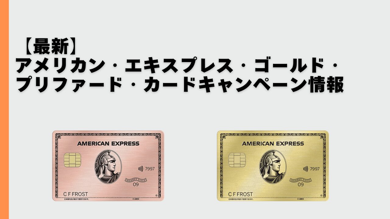 アメリカン・エキスプレス・ゴールド・プリファード・カードの新規入会キャンペーン情報のアイキャッチ画像
