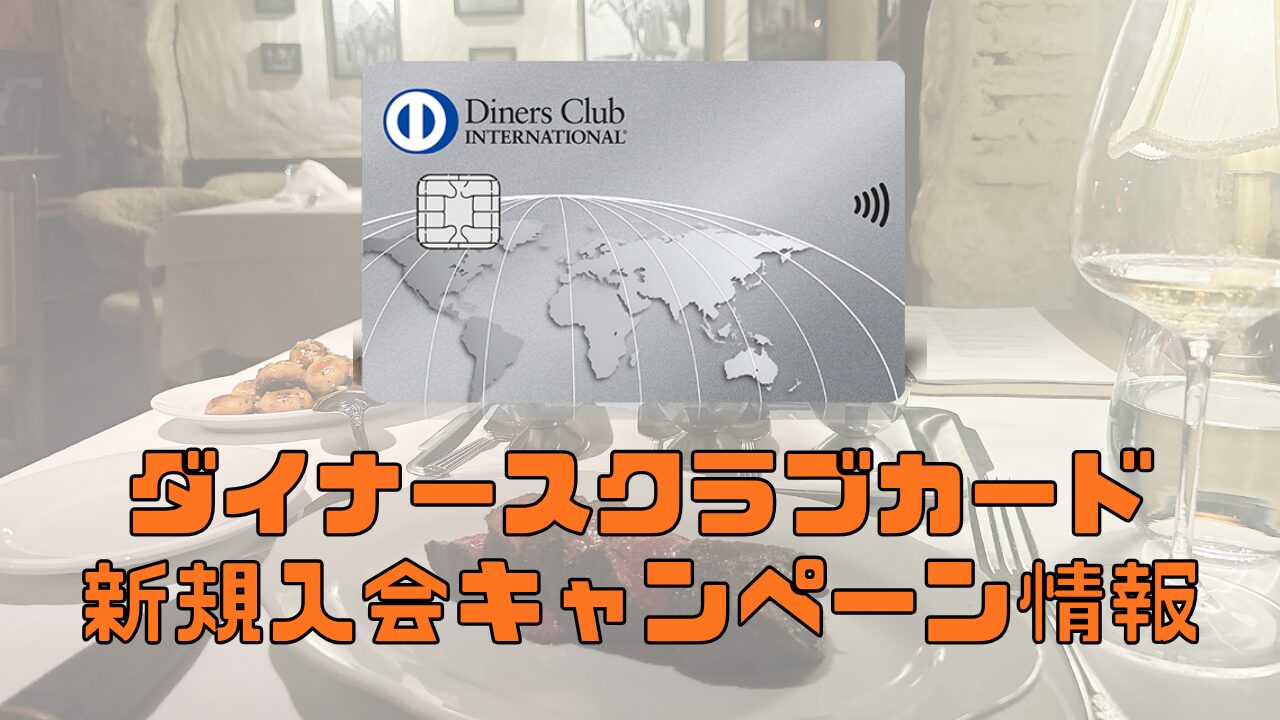ダイナースクラブカード新規入会キャンペーンのアイキャッチ画像