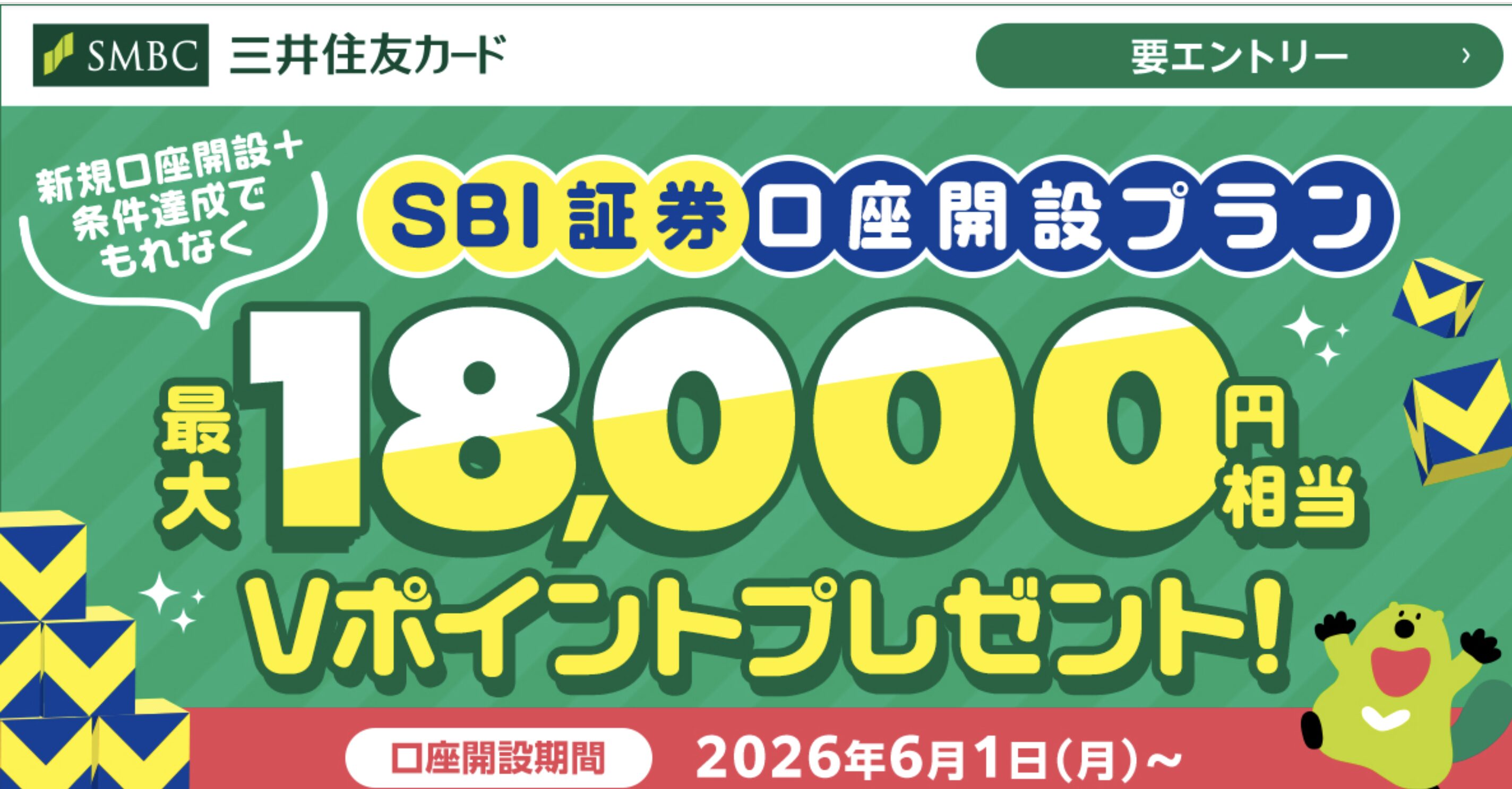 SBI証券口座開設&クレカ積立で最大18,000円相当のVポイントのアイキャッチ画像