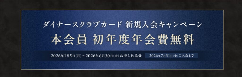 ダイナースクラブカード新規入会キャンペーン情報