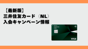 三井住友カード新規入会キャンペーン情報のアイキャッチ画像