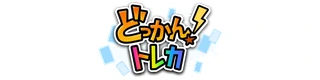どっかん!トレカ