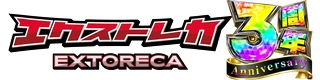 エクストレカ