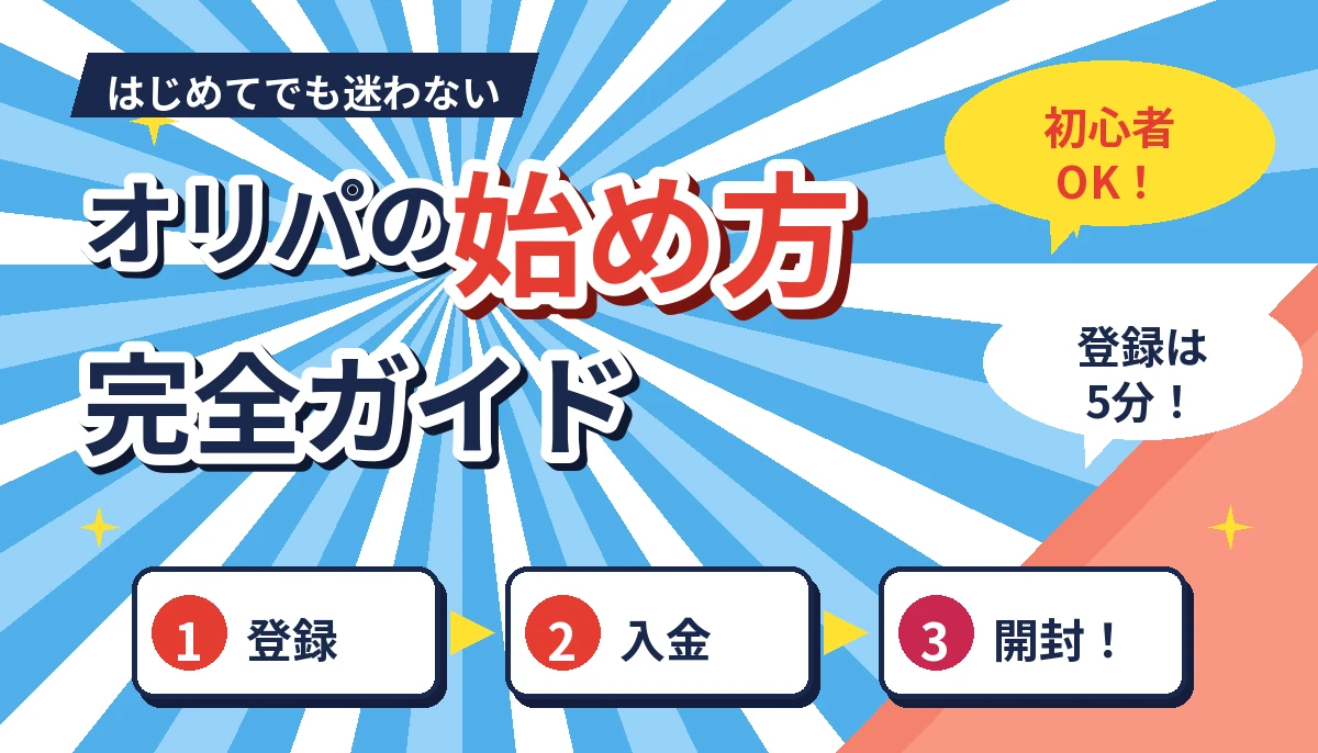 ポケカオリパの始め方完全ガイド！初回登録から初購入までの流れ