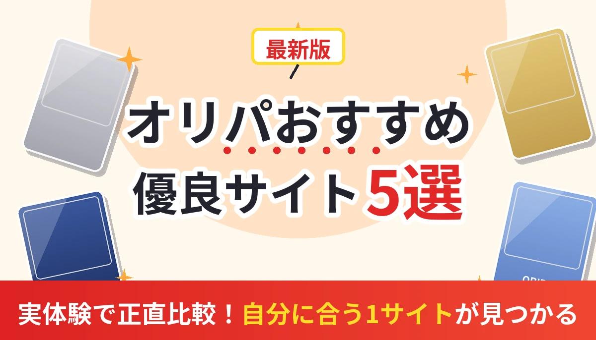 オリパおすすめを実体験で正直比較！演出・発送・梱包で選ぶ優良サイト5選